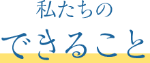 私たちのできること