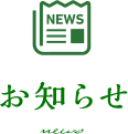 お知らせ news