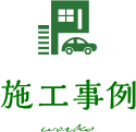 施工事例 works