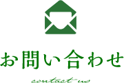 お問い合わせ contact us
