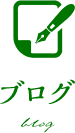 ブログ blog
