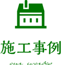 施工事例 our works