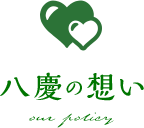 八慶の想い our policy