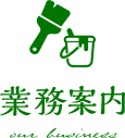 業務案内 our business