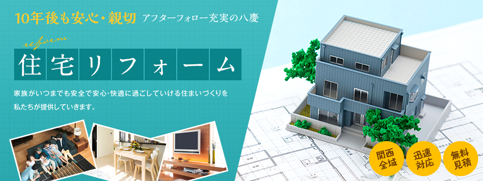 住宅リフォーム