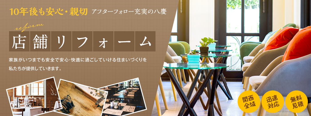店舗リフォーム