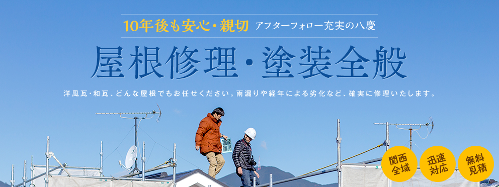 屋根修理・塗装全般