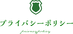 プライバシーポリシー privacypolicy