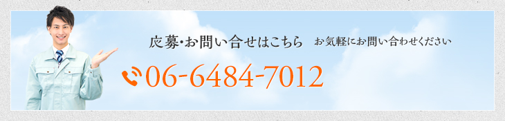 応募・お問い合せはこちらお気軽にお問い合わせください06-6484-7012 