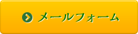 メールフォーム