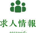 求人情報 recruit