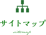 サイトマップ sitemap